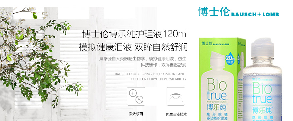博士伦博乐纯护理液120ML_06.jpg