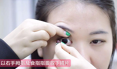 美瞳的戴法和取法