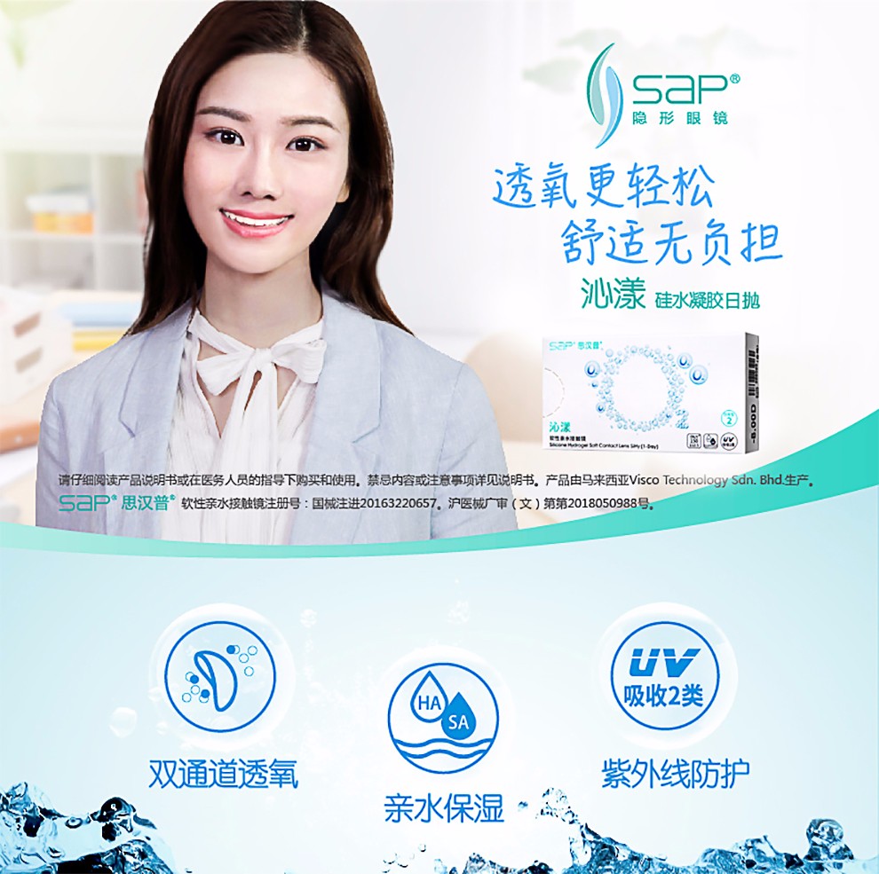 sap思汉普沁漾硅水凝胶日抛隐形眼镜2片装