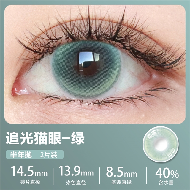 新款艾乐视美瞳半年抛2片微混血-追光猫眼绿