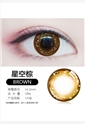 艾乐视美瞳隐形眼镜星空系列年抛1片瓶装-棕色
