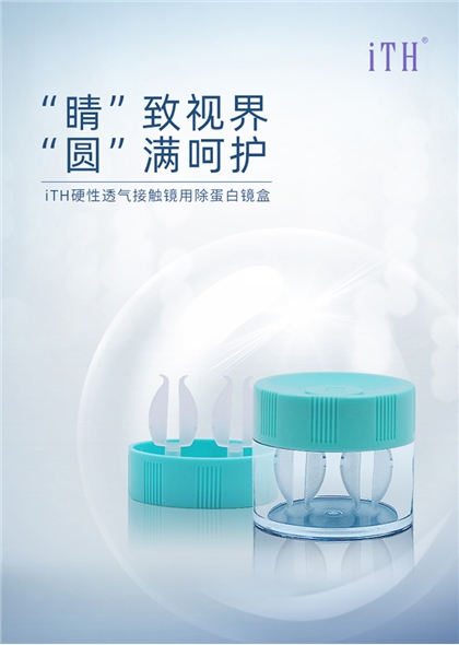 美尼康iTH硬性透气接触镜用圆形除蛋白镜盒
