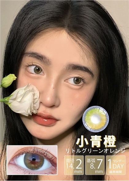 韩国进口艾乐视美瞳日抛30片装-小青橙